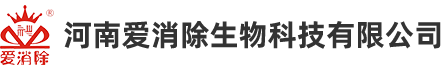 河南爱消除生物科技有限公司